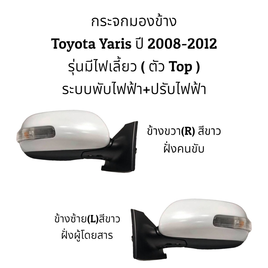 กระจกมองข้าง-toyota-yaris-ปี-2008-2012-gen2-ตัวท็อป-top