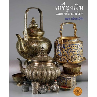 (C221) THAI SILVER AND NIELLOWARE (HC) Author : PAUL BROMBERG 9786164510142