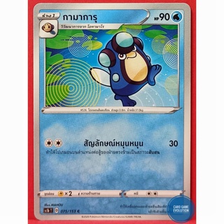 [ของแท้] กามาการุ C 075/153 การ์ดโปเกมอนภาษาไทย [Pokémon Trading Card Game]