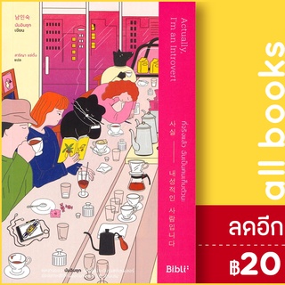 ที่จริงแล้ว ฉันเป็นคนเก็บตัวนะ | Bibli (บิบลิ) นัมอินซุก