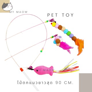 MM CAT // ของเล่นแมว ไม้ตกแมวยาวสุด 90 CM. ไม้ล่อแมว ไม้ตกแมว