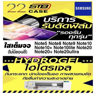 ฟิล์มไฮโดรเจล แบบใส Hydrogel Samsung Note5 Note8 Note9 Note10 Note10Lite Note10+ Note20 Note20+ Note20Ultar
