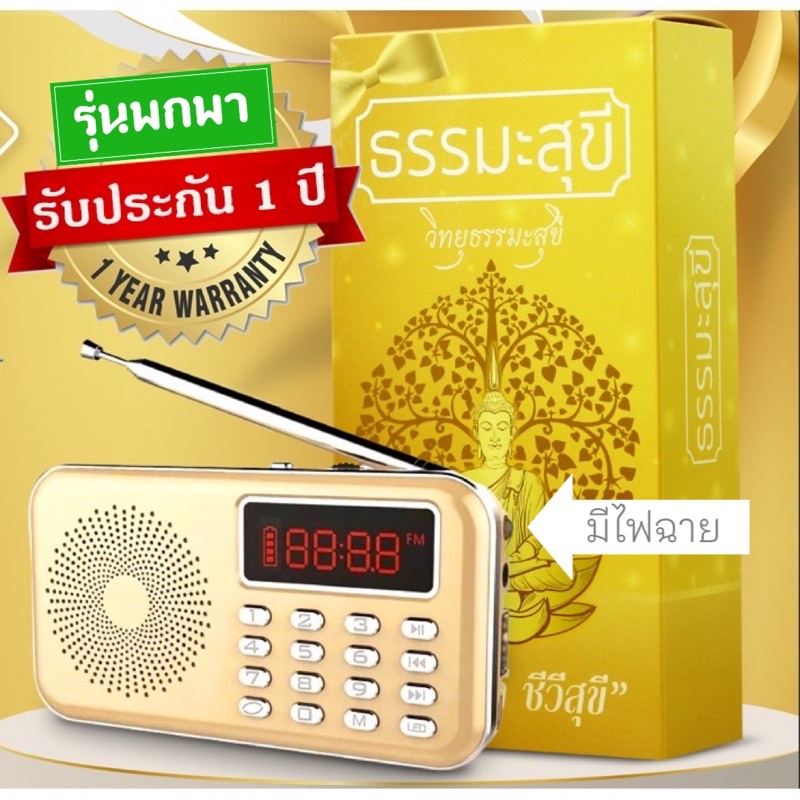 ภาพหน้าปกสินค้าวิทยุฟังธรรมะรุ่นพกพา บทธรรมะกว่า 3,030 บท มีไฟฉายในตัว แพจเกจสวย ครบเซ็ต ประกัน 1 ปี รวมบทสวดมนต์ เทศนา เพลง นิทานธรรม จากร้าน dharmasookee บน Shopee