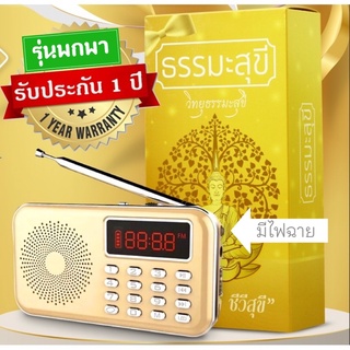 ภาพขนาดย่อของภาพหน้าปกสินค้าวิทยุฟังธรรมะรุ่นพกพา บทธรรมะกว่า 3,030 บท มีไฟฉายในตัว แพจเกจสวย ครบเซ็ต ประกัน 1 ปี รวมบทสวดมนต์ เทศนา เพลง นิทานธรรม จากร้าน dharmasookee บน Shopee