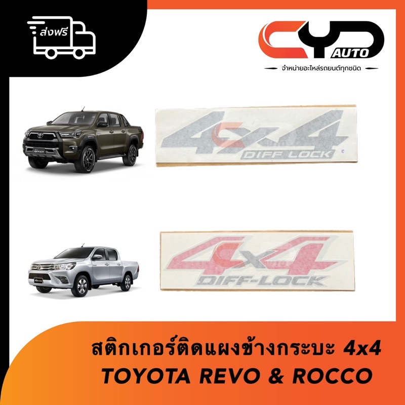 สติกเกอร์ติดแผงข้างกระบะท้าย ซ้ายและขวา คำว่า 4X4 DIFF-LOCK TOYOTA REVO ...
