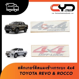 สติกเกอร์ติดแผงข้างกระบะท้าย ซ้ายและขวา คำว่า 4X4 DIFF-LOCK TOYOTA REVO 4WD &amp; ROCCO 4WD ของแท้💯 สั่ง1 ได้ 1ข้างนะครับ