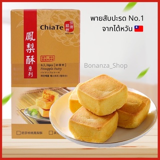 🔥 พร้อมส่งจากไต้หวัน ‼️ ราคาถูกสุด พายสับปะรดเจียเต๋อ chiate pineapple cake ขนมไต้หวัน พายสับปะรดไต้หวัน ของฝากไต้หวัน