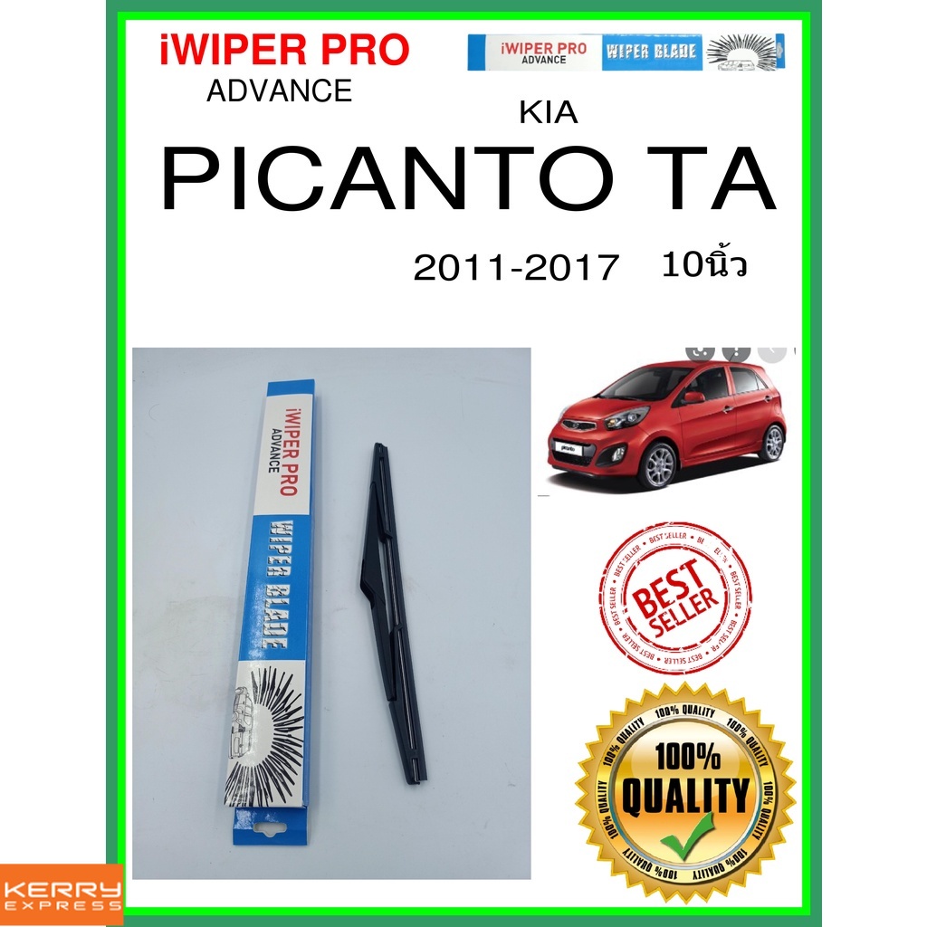 ใบปัดน้ำฝนหลัง-picanto-ta-2011-2017-picanto-ta-10นิ้ว-kia-kia-h312-ใบปัดหลัง-ใบปัดน้ำฝนท้าย