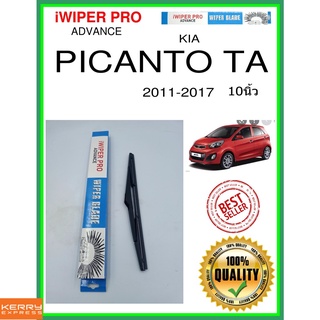 ใบปัดน้ำฝนหลัง  PICANTO TA 2011-2017 Picanto ta 10นิ้ว KIA kia H312 ใบปัดหลัง ใบปัดน้ำฝนท้าย