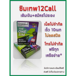 ภาพหน้าปกสินค้าNew เบอร์สวย หายาก เลือกเบอร์ได้ ซิมเทพ ซิม12call สมัครเน็ตไม่อั้นไม่ลดสปีด+โทรฟรีทุกเครื่อข่าย ลงทะเบียนให้ฟรี ที่เกี่ยวข้อง