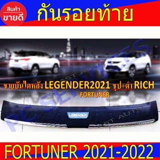 กันรอยท้าย กันรอย ชายบันไดหลัง ชุป+ดำ โตโยต้า ฟอร์จูนเนอร์ Toyota Fortuner 2021 2022 R