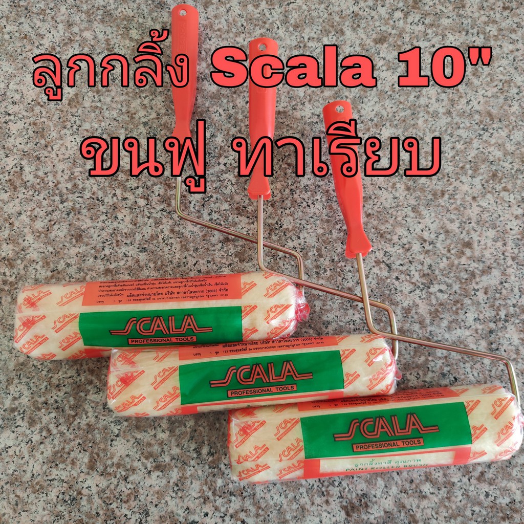 ลูกกลิ้งทาสี-scala-10-นิ้ว-ทาสีน้ำ-สีน้ำมัน-คุณภาพดี-ช่างชอบใช้-ของแท้