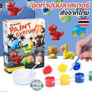 ชุดทำปูนปลาสเตอร์ ชุดศิลปะ DIY เสริมทักษะ ของเล่นเสริมพัฒนาการ ผสมปูนระบายสี ปูนปลาสเตอร์ แม่พิมพ์ สี พู่กัน แม่เหล็ก