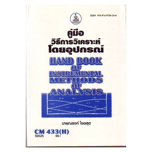 หนังสือเรียน-ม-ราม-cm433-h-ch435-h-cms4303-h-50025-คู่มือวิธีการวิเคราะห์โดยอุปกรณ์-ตำราราม-ม-ราม-หนังสือ-หนังสือราม