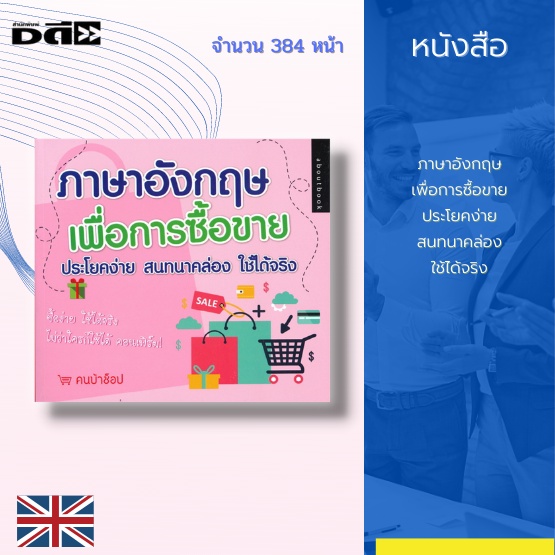 หนังสือ-ภาษาอังกฤษเพื่อการซื้อขายประโยคง่าย-สนทนาคล่องใช้ได้จริง-รวมประโยคต่างๆ-ที่จำเป็นและสำคัญในการนำไปซื้อของ