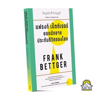 หนังสือ แฟรงก์ เบ็ตต์เจอร์ ยอดนักขายประกันชีวิตของโลก FRANK BETTGER เขียนโดย Frank Bettger แปลโดย ไพบูลย์ สำราญภูติ