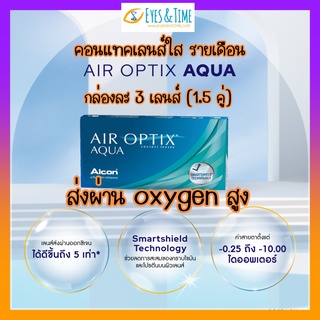 โปรตัดฝา 💦Air Optix Aqua คอนแทคเลนส์ใส รายเดือน  สำหรับตาแห้ง กล่องละ 3 เลนส์ (1.5คู่)