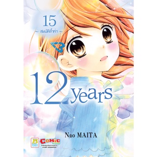 บงกช bongkoch หนังสือการ์ตูนเรื่อง 12 years เล่ม 15