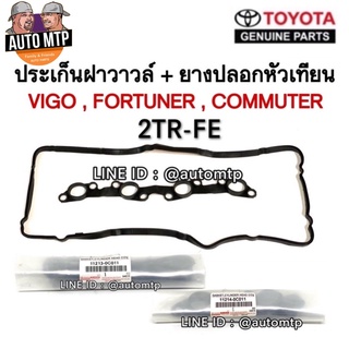 แท้ศูนย์ TOYOTA 💯%  ประเก็นฝาวาวล์ + ยางปลอกหัวเทียน VIGO , FORTUNER , COMMUTER เครื่อง 2.7 เบนซิน [2TR-FE]