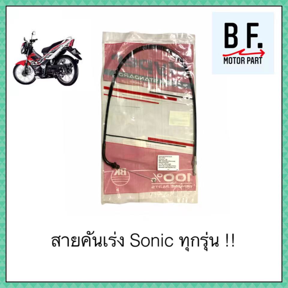 สายคันเร่ง-sonic-ทุกรุ่น-สินค้าเทียบแท้-ราคาถูก