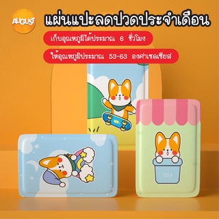 สินค้า พร้อมส่ง/ augustthailand แผ่นแปะลดปวดประจำเดือน แผ่นแปะแก้ปวด แผ่นแปะร้อน