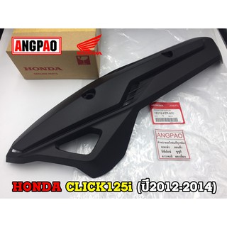 ฝาครอบท่อ แท้ศูนย์ CLICK125i (ปี2012-2014)(HONDA CLICK 125i/ฮอนด้า  คลิก125i)แผงกันท่อไอเสีย / กันร้อนท่อ /18318-KZR-600