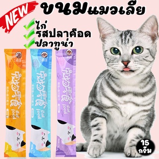 ภาพหน้าปกสินค้าพร้อมส่ง!! ​ ขนมแมวเลีย​ ขนาด16กรัม รสชาติอร่อยถูกใจน้องเหมียว ชอบมาก ที่เกี่ยวข้อง