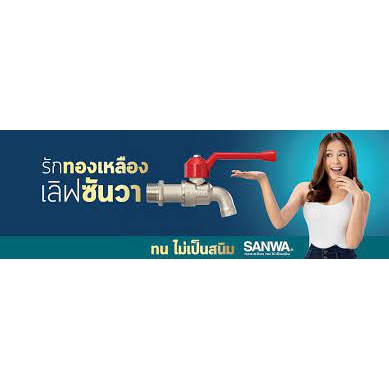 sanwa-ของแท้-ส่งไว-ทุกวัน-ก๊อกบอลสนาม-1-2-นิ้ว-4-หุน