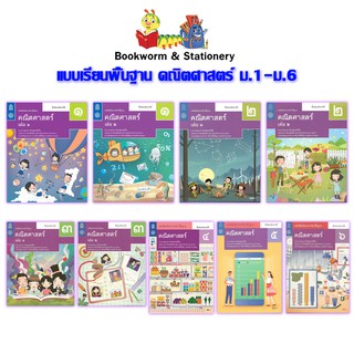 ภาพหน้าปกสินค้าหนังสือเรียน แบบเรียน พื้นฐาน คณิตศาสตร์ ม.1 - ม.6 (สสวท.) ที่เกี่ยวข้อง