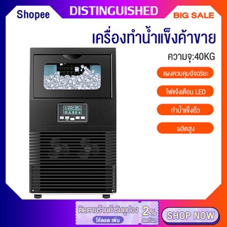 เครื่องทำน้ำแข็งค้าขาย 200W เครื่องทำน้ำแข็งอัตโนมัติ การผลิตน้ำแข็ง 40 KG เติมน้ำอัตโนมัติ