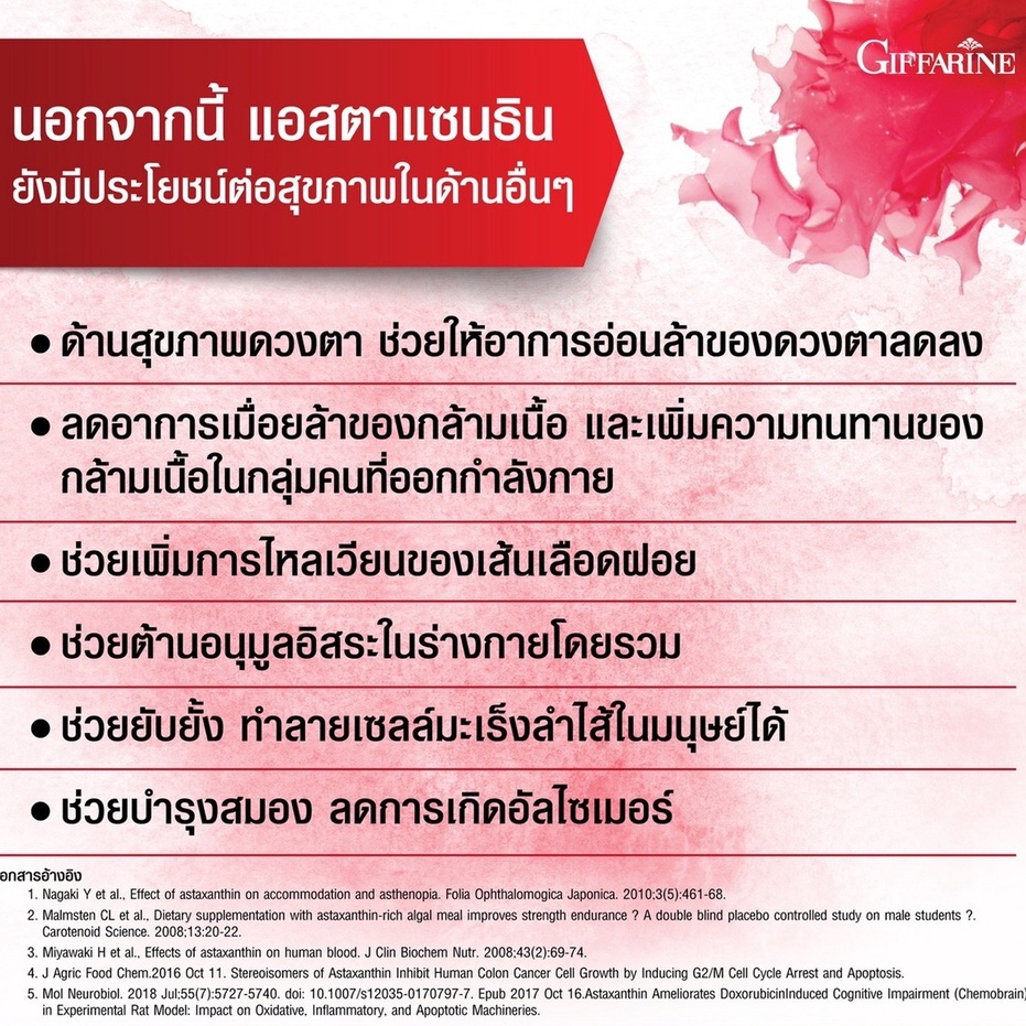 แอสต้าแซนทิน-กิฟฟารีน-astaxanthin-giffarine-สาหร่ายแดง-ลดริ้วรอย-แอสต้าแซนทินอาหารเสริม-สาหร่ายแดง-แอสต้าแซนทีน