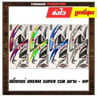 สติ๊กเกอร์ Dream Super Cub ฉลาม ยี่ห้อ VIP