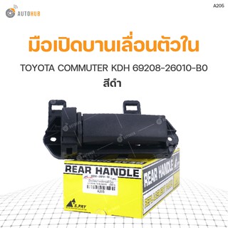 มือเปิดบานเลื่อนตัวใน ยี่ห้อ S.PRY สำหรับรถ TOYOTA COMMUTER KDH สีดำ 69208-26010-B0 (A205) (1ชิ้น)