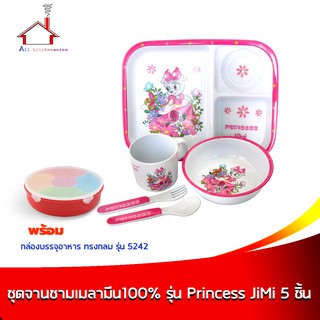 ชุดจานชามเมลามีนเด็ก 100% รุ่น Princess JiMi (ชุด 5 ชิ้น) พร้อมกล่องบรรจุอาหารทรงกลม 5 ช่อง - รุ่น 5242