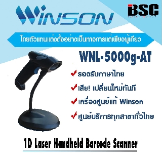 🎉1️⃣0️⃣.1️⃣0️⃣📌เครื่องศูนย์แท้ 100% ♥️ เครื่องอ่านบาร์โค้ด วินสัน Winson WNL-5000g ขาตั้งอัตโนมัติ ประกัน 1 ปี