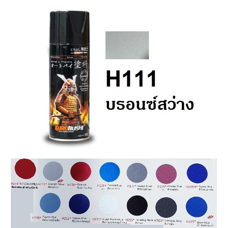 ภาพหน้าปกสินค้าสีสเปรย์ซามูไร SAMURAI H111 สีเงินสว่าง Starlight Silver