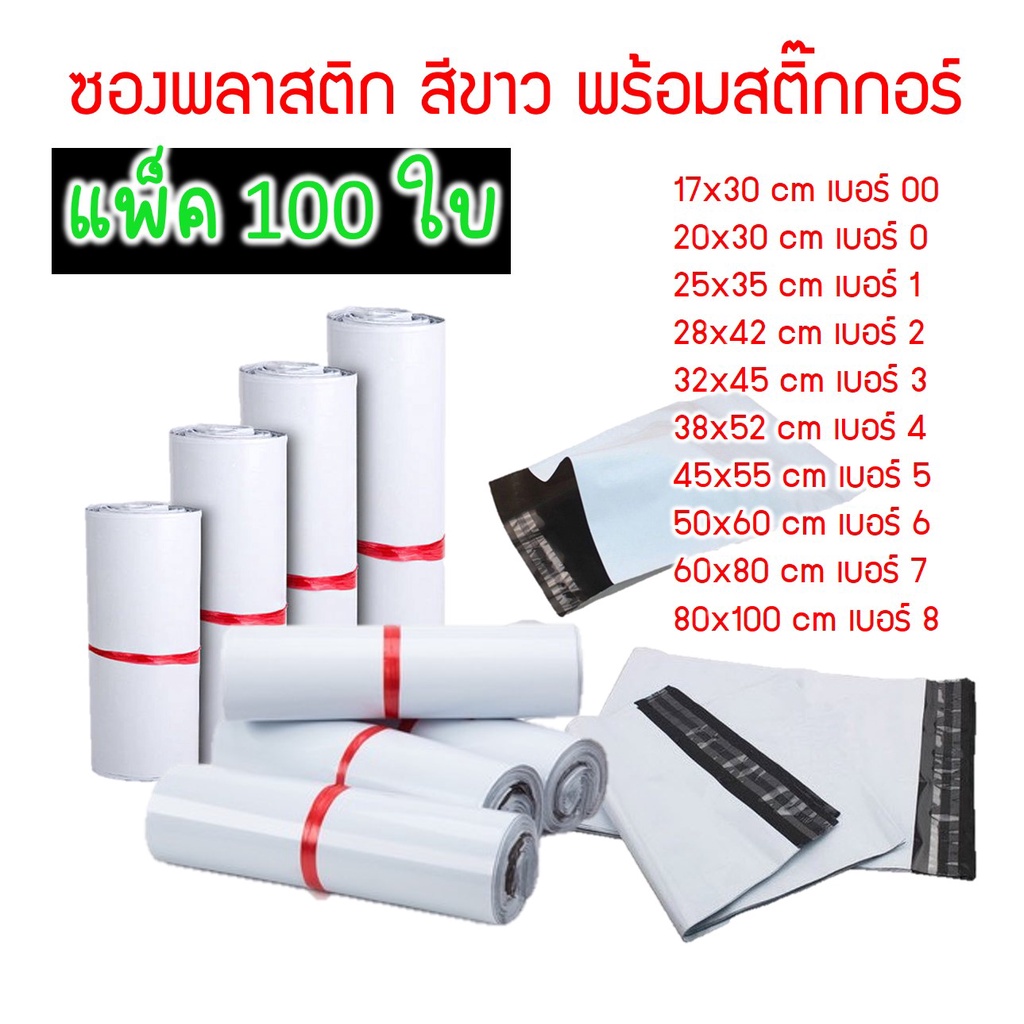 B-BOX (แพ็ก 100 ใบ) ซองพลาสติดไปรษณีย์ ซองพลาสติกสีขาว ถุงพลาสติก ซอง ...