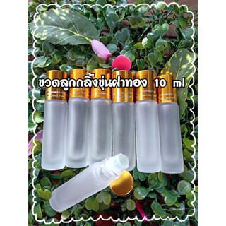 ขวดลูกกลิ้งขุ่นฝาสีทอง ขนาด 10 ml