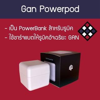 อุปกรณ์ช่วยชาร์จรูบิคอัจฉริยะ Gan Powerpod