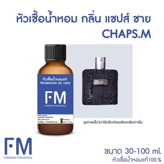 หัวเชื้อน้ำหอมกลิ่น แชปส์ (CHAP.M)