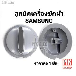 ลูกบิด เครื่องซักผ้าซัมซุง Samsung รุ่น 2ถัง ตัวบิด แกนบิดซัมซุง ลูกบิดซัมซุง ลูกบิดซัมซุงหัวเรียว