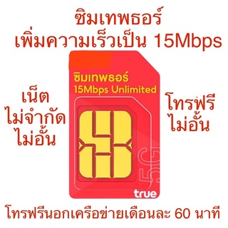 ภาพขนาดย่อของสินค้าจัดโปร 1789 พร้อมส่ง ออกใบกำกับภาษีได้ ซิมเทพธอร์ True 15Mbps เน็ตไม่จำกัด ไม่อั้น และโทรฟรี 1ปี