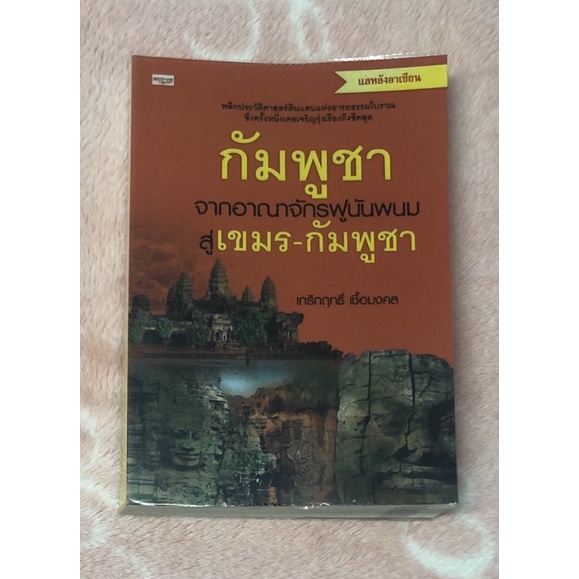 หนังสือมือสอง-กัมพูชา-จากอาณาจักรฟูนันพนม-สู่-เขมร-กัมพูชา-เกริกฤทธิ์-เชื้อมงคล