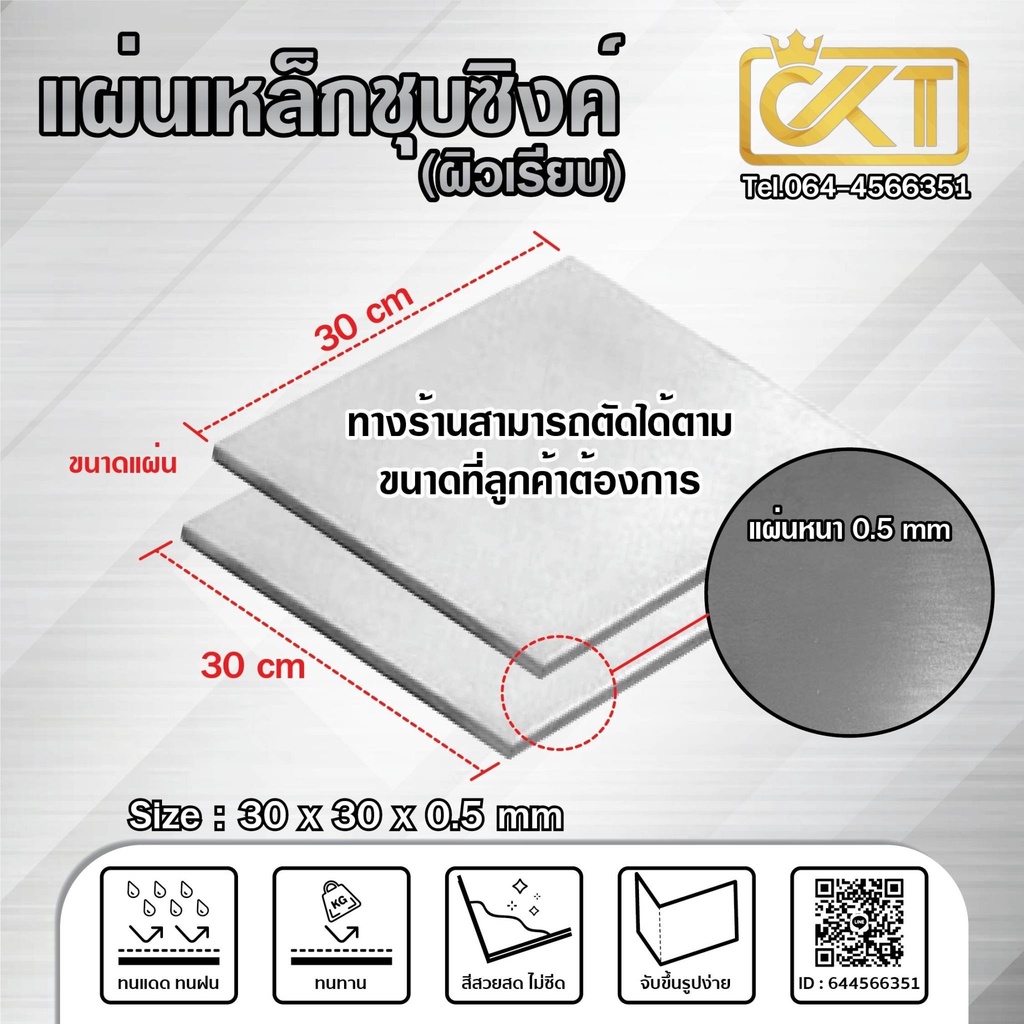 แผ่นเหล็กชุปซิงค์-ผิวเรียบ-ขนาด-15x15-cm-30x30-cm-มีหลายความหนา