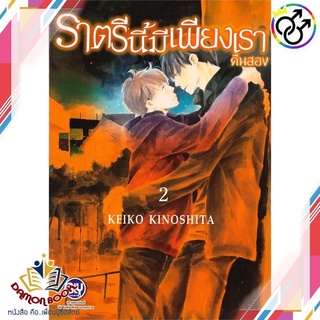 หนังสือ ราตรีนี้มีเพียงเรา 2 ผู้เขียน : TAIYOHTOSHO สำนักพิมพ์ : บงกช พับลิชชิ่ง หนังสือใหม่ พร้อมส่ง