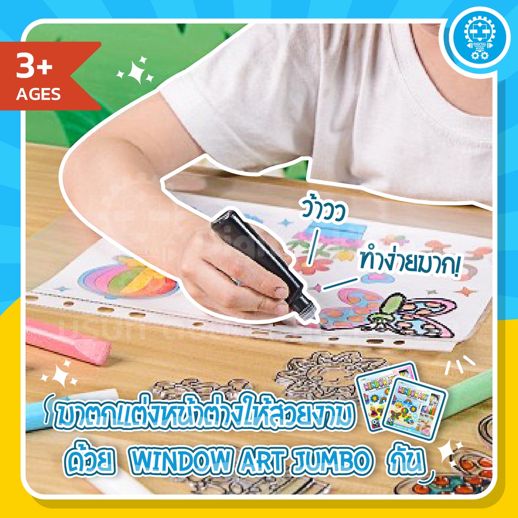 พร้อมส่ง-window-art-jumbo-เซ็ทใหญ่สุดคุ้ม-จุใจเล่นได้ยาว-ๆ-digital-kids