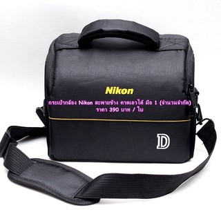 กระเป๋ากล้อง Nikon D700 D300 D3100 D3200 D3300 D5500 D5600 D3500 D5300