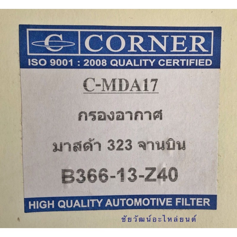 กรองอากาศ-สำหรับรถ-mazda-323-จานบิน