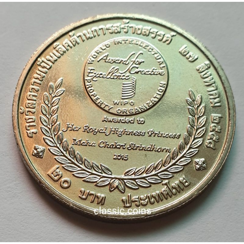 เหรียญ-20-บาท-รางวัลความเป็นเลิศด้านการสร้างสรร-สมเด็จพระเทพรัตนราชสุดา-สยามบรมราชกุมารี-27-สิงหาคม-2558