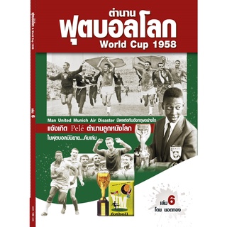 ตำนานฟุตบอลโลก&amp;World Cup 1958 เล่ม 6